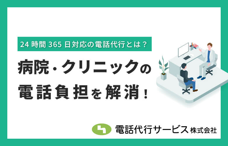 病院・クリニックの電話負担を解消!24時間対応の電話代行サービスとは