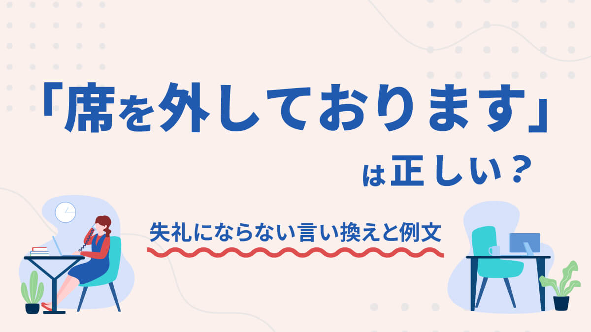 「席を外しております」は正しい?失礼にならない言い換えと例文