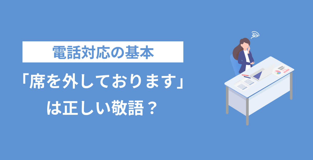 「席を外しております」は正しい敬語?電話対応の基本