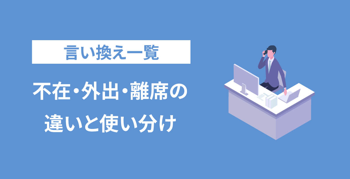 【言い換え一覧】不在・外出・離席の違いと使い分け