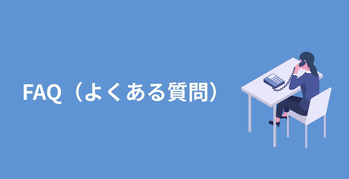FAQ(よくある質問)