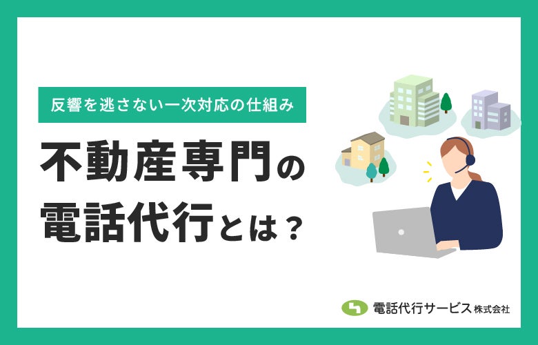 不動産専門の電話代行とは?反響を逃さない一次対応の仕組み