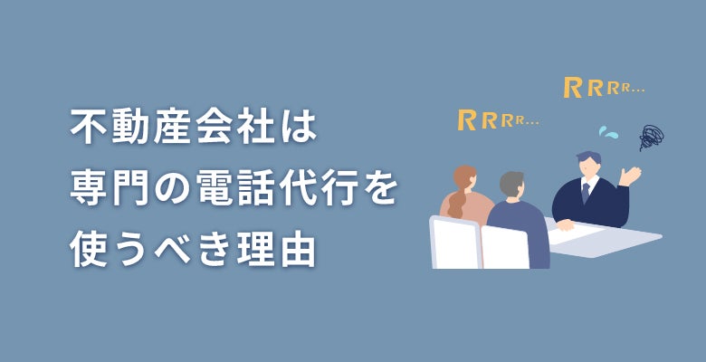 不動産会社は専門の電話代行を使うべき理由