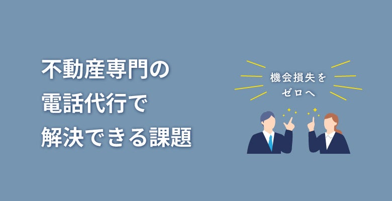 不動産専門の電話代行で解決できる課題
