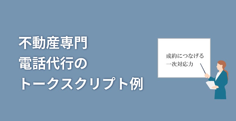 不動産専門電話代行のトークスクリプト例【一次対応】