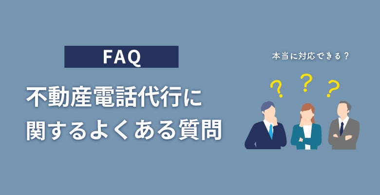 不動産電話代行に関するよくある質問(FAQ)