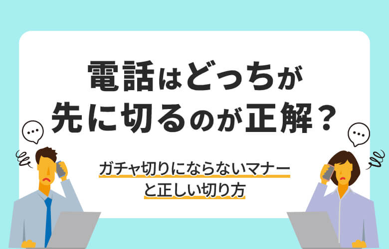 話はどっちが先に切るのが正解?ガチャ切りにならないマナーと正しい切り方