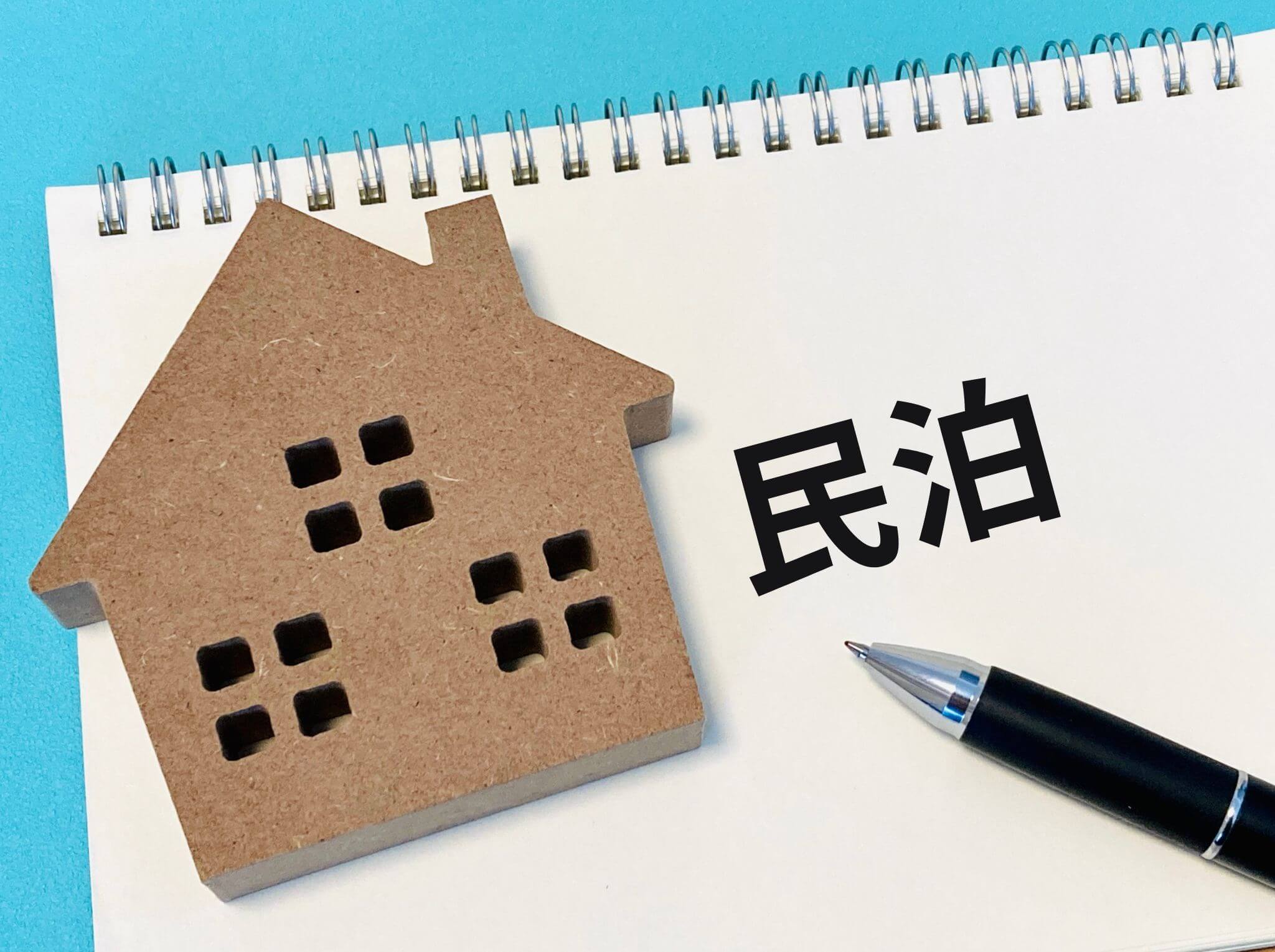 民泊ビジネスをはじめる前に知っておきたいこと