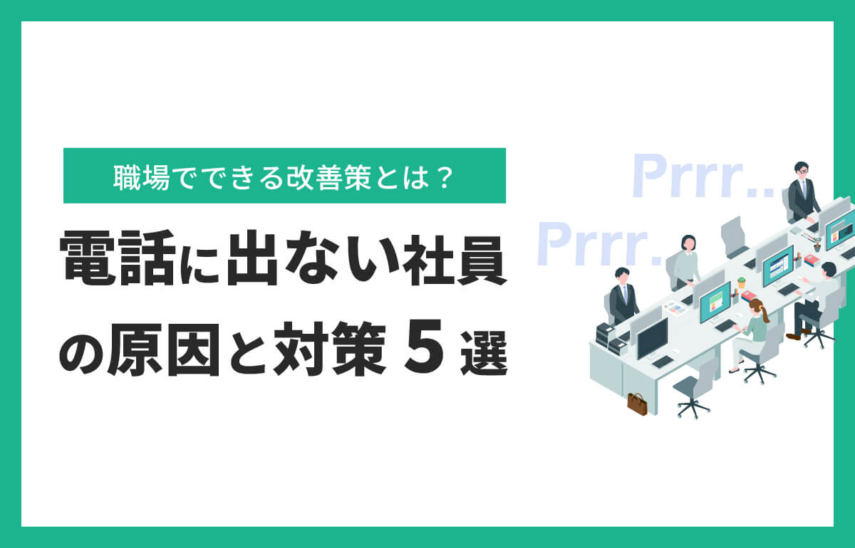 電話に出ない社員の原因と対策|職場でできる改善策