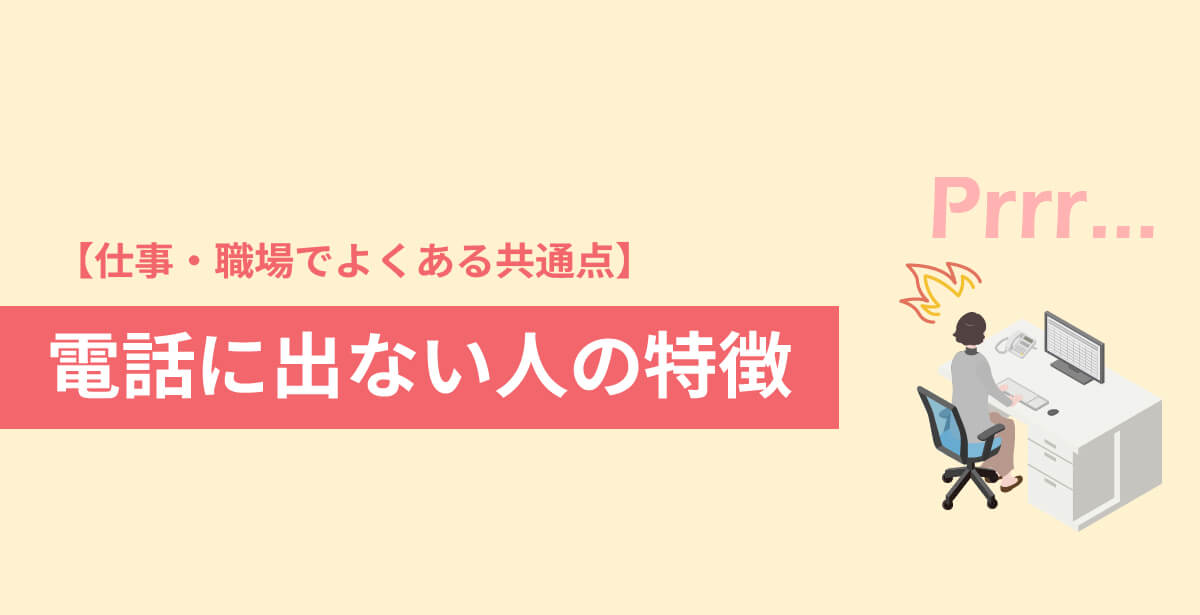 電話に出ない人の特徴【仕事・職場でよくある共通点】