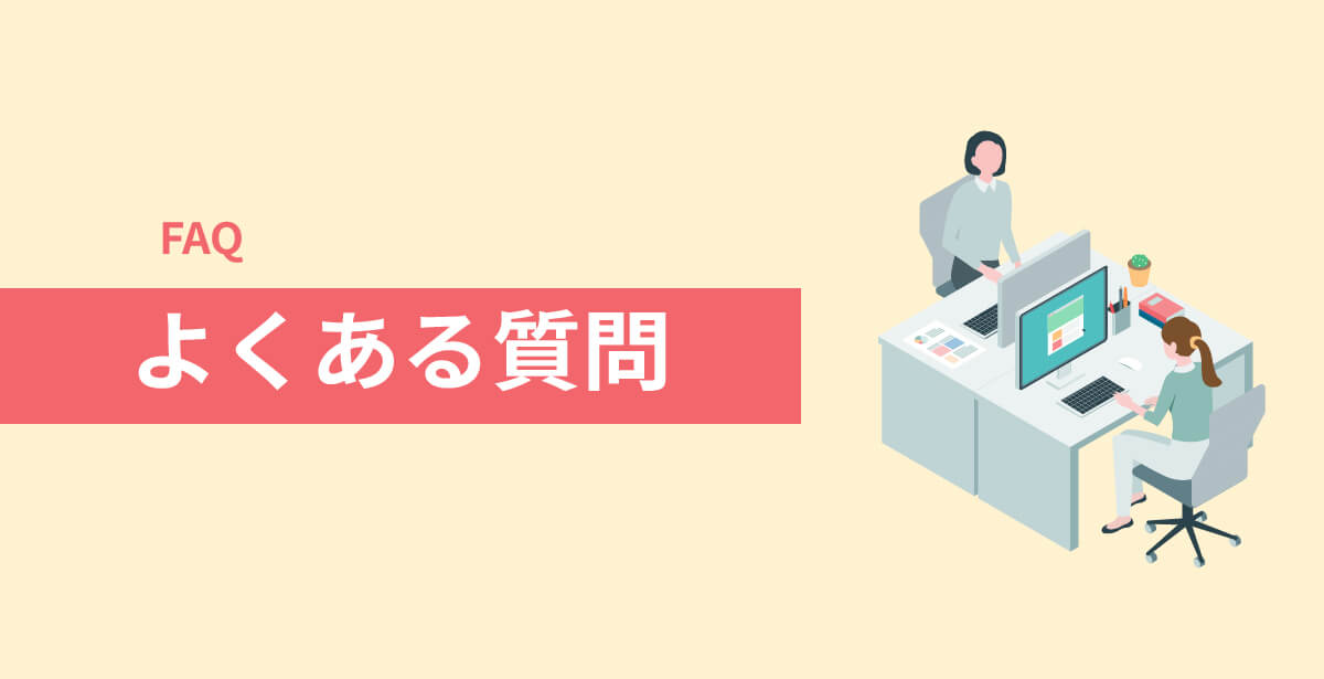 よくある質問(FAQ)