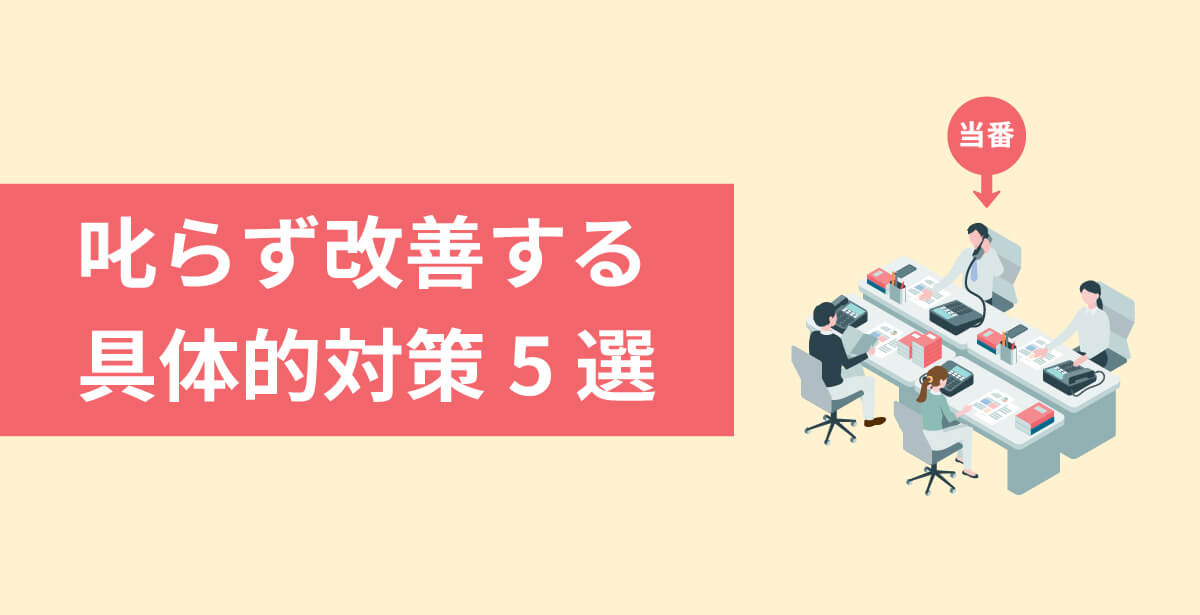 叱らず改善する具体的対策5選