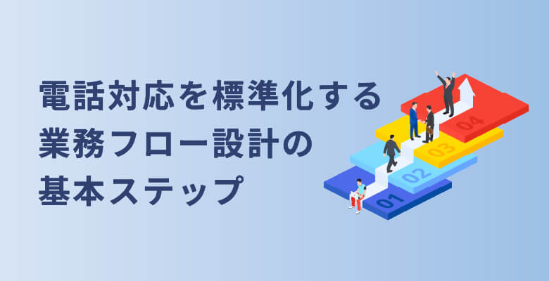 電話対応を標準化する業務フロー設計の基本ステップ