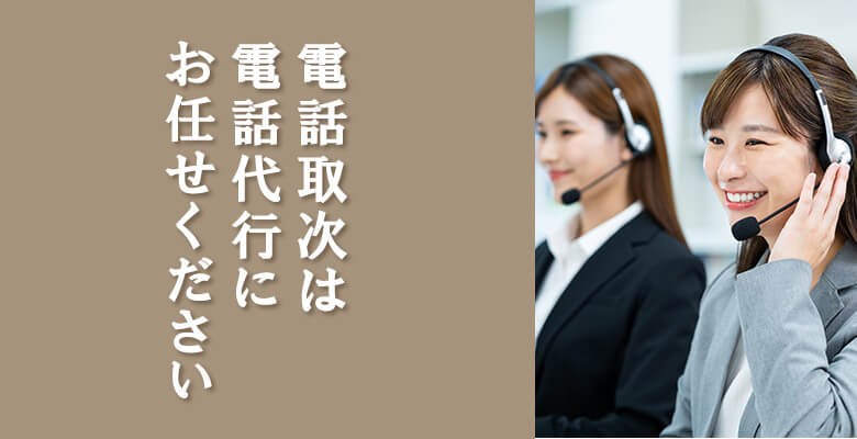 電話取次は電話代行にお任せください