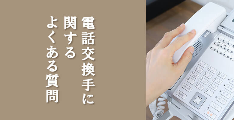 電話交換手に関するよくある質問Q&A