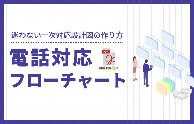 電話対応フローチャートの作り方|迷わない一次対応設計図【PDF付】