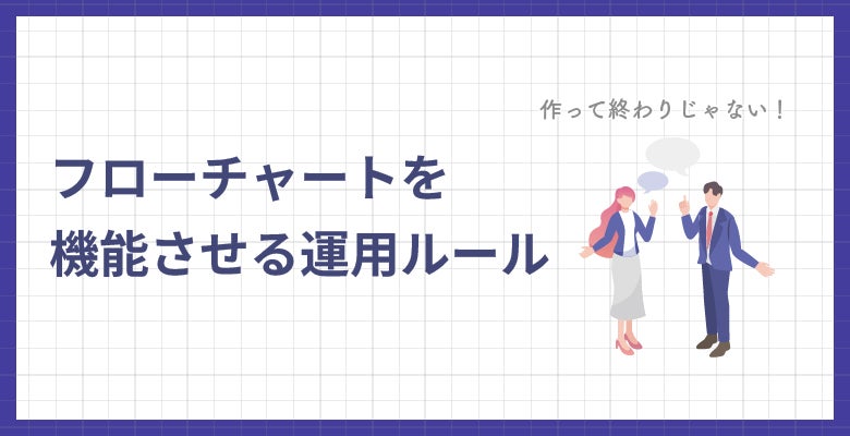 フローチャートを機能させる運用ルール