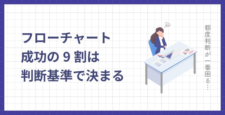 フローチャート成功の9割は判断基準で決まる