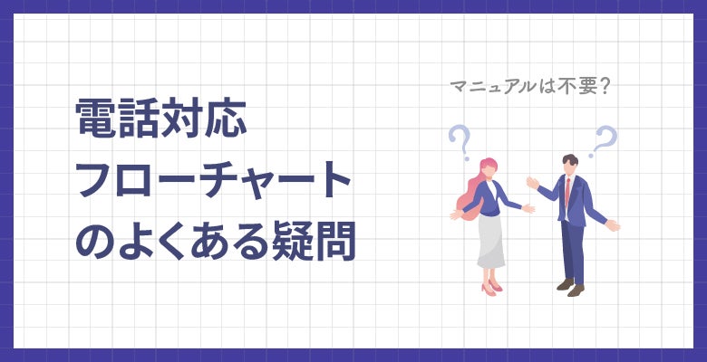 FAQ|電話対応フローチャートのよくある疑問