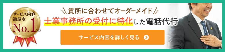 士業事務所に特化した電話代行のサービス内容を詳しく見る