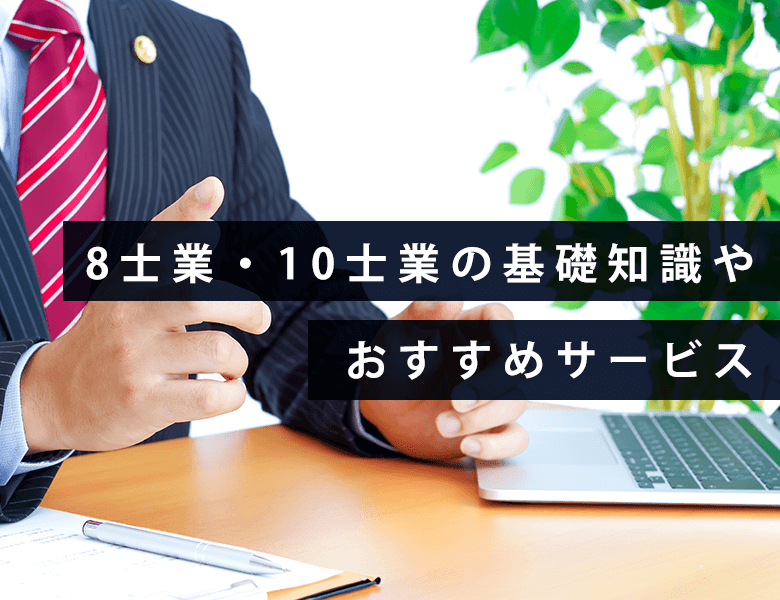 8士業・10士業オススメサービス