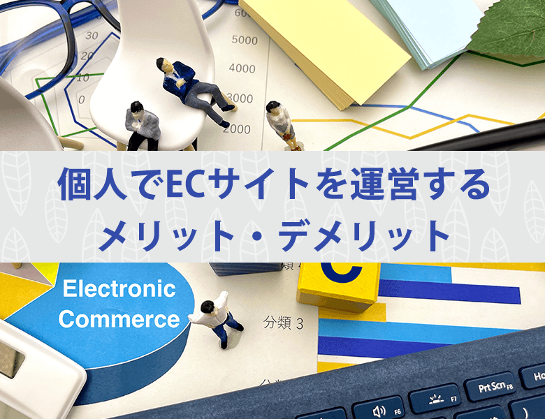 個人ECサイト運営メリット・デメリット