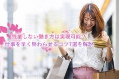 仕事を早く終わらせるコツ7選