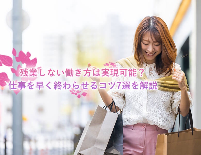 仕事を早く終わらせるコツ7選