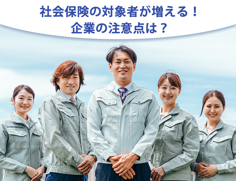 社会保険の対象者が増える!企業の注意点