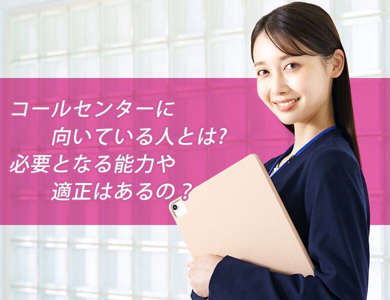 コールセンターで必要な能力や適正