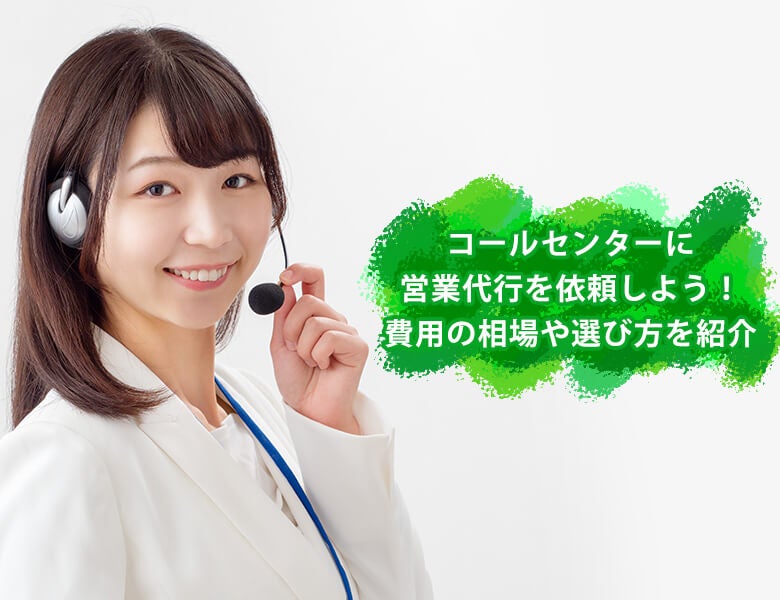 コールセンター費用の相場や選び方