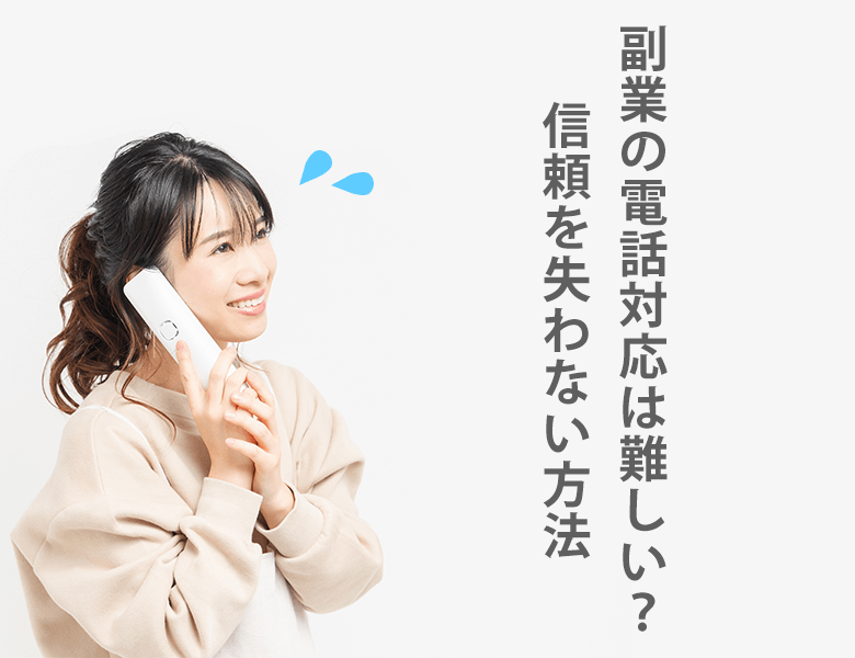 副業の電話対応で信頼を失わない方法
