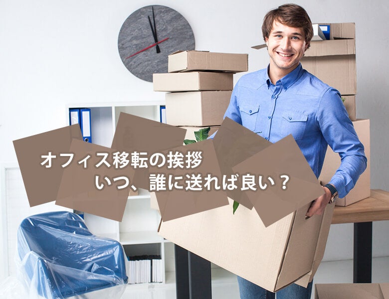 オフィス移転の挨拶