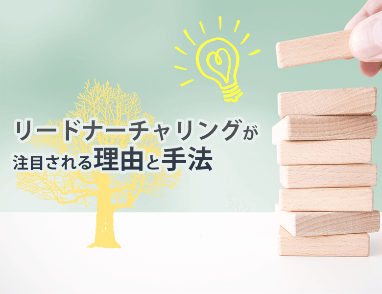 リードナーチャリングが注目される理由と手法