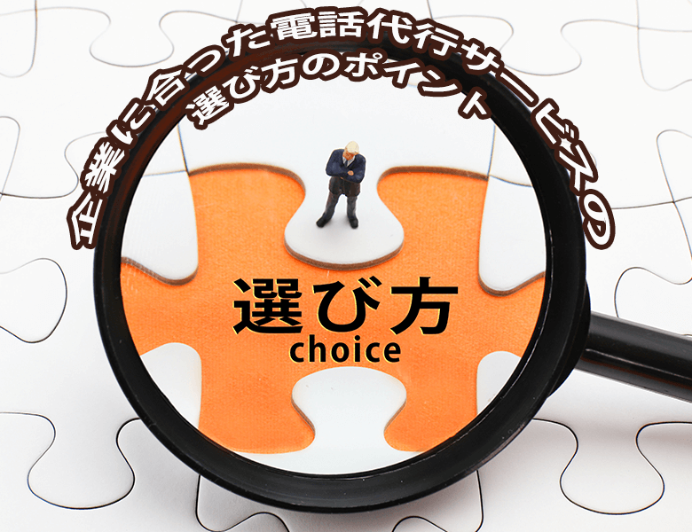企業に合った電話代行サービスの選び方のポイント