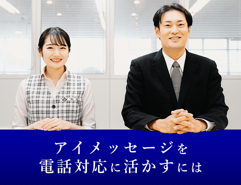 アイメッセージを電話対応に活かすには