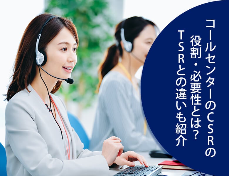 CSRの役割・必要性とは?