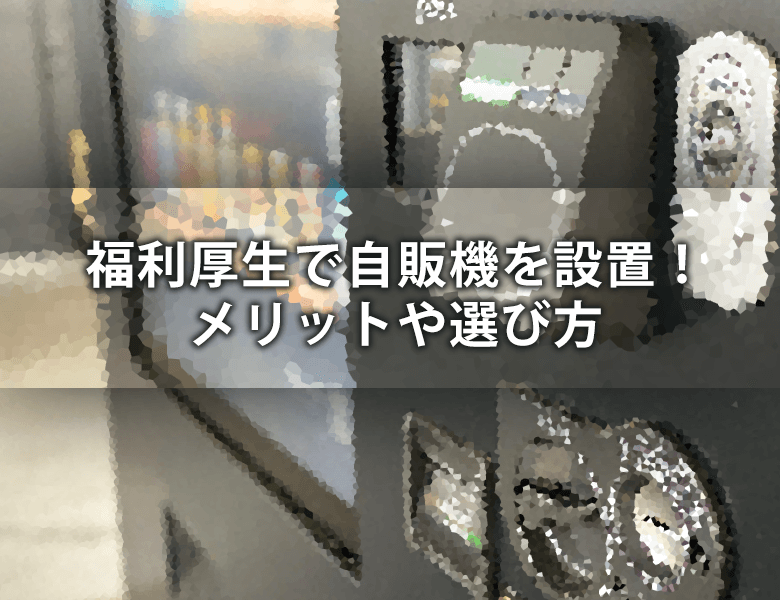 福利厚生で自販機を設置