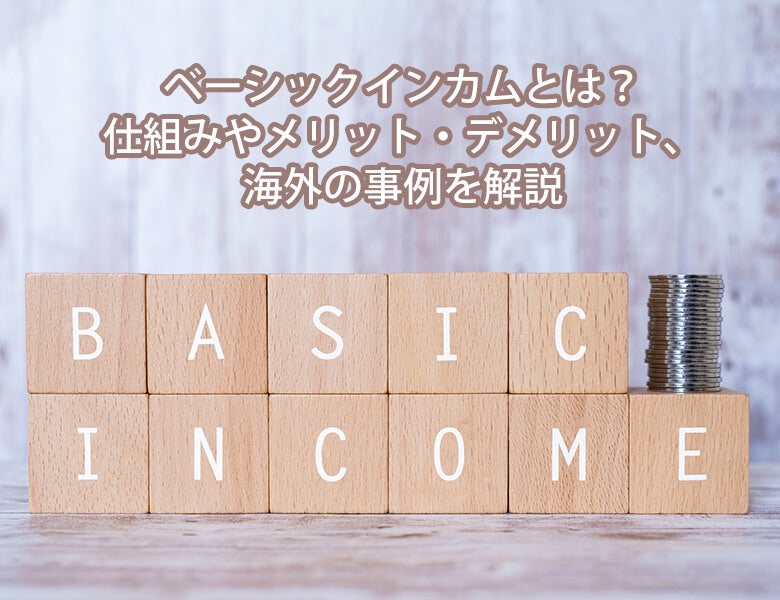ベーシックインカムとは