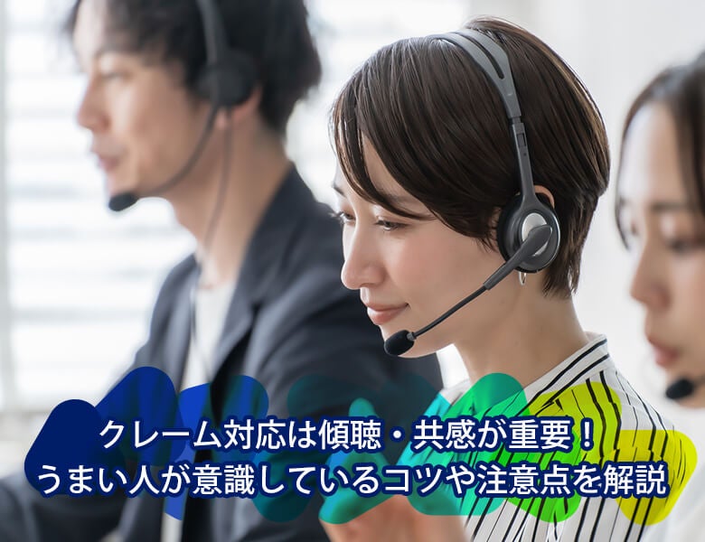 クレーム対応は傾聴・共感が重要!