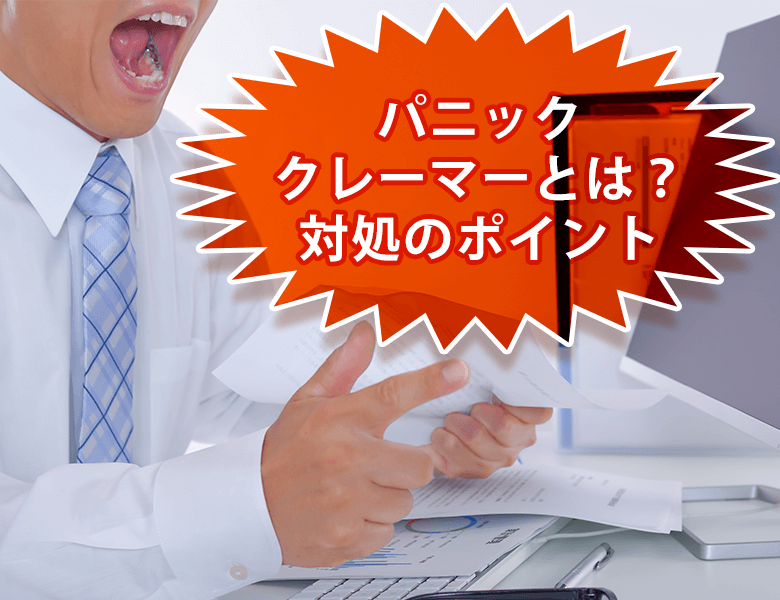 パニッククレーマーとは?対処のポイント