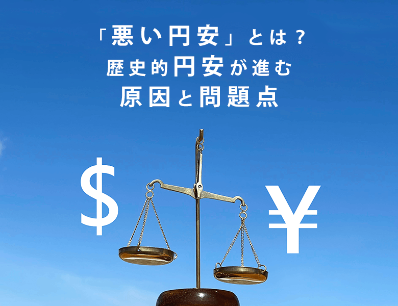 悪い円高の原因と問題点