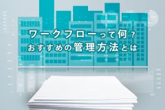 ワークフローおすすめの管理方法とは