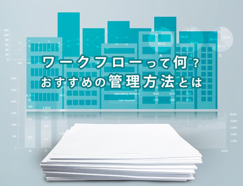 ワークフローおすすめの管理方法とは