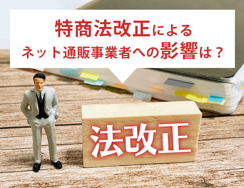 特商法改正によるネット通販事業者への影響は?