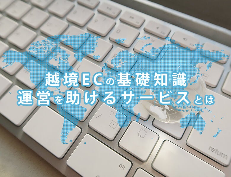 越境ECの基礎知識