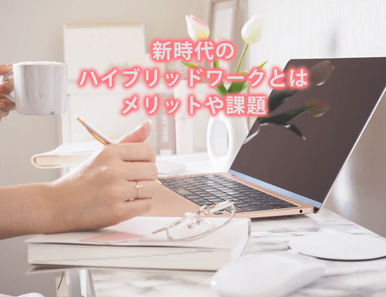 新時代のハイブリッドワークとは|メリットや課題