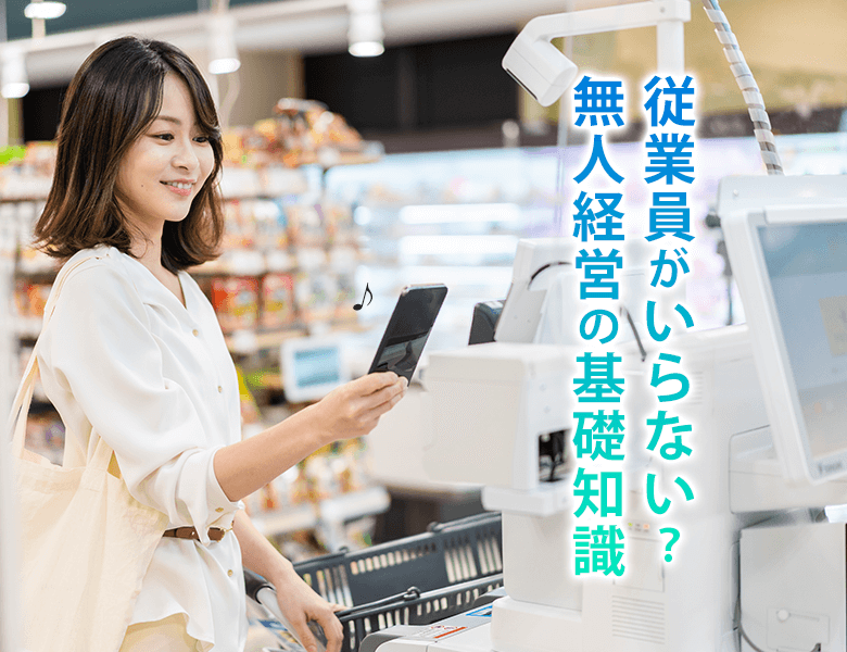 従業員がいらない?無人経営の基礎知識