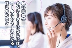 良い印象のオペレーター、話し方のコツ