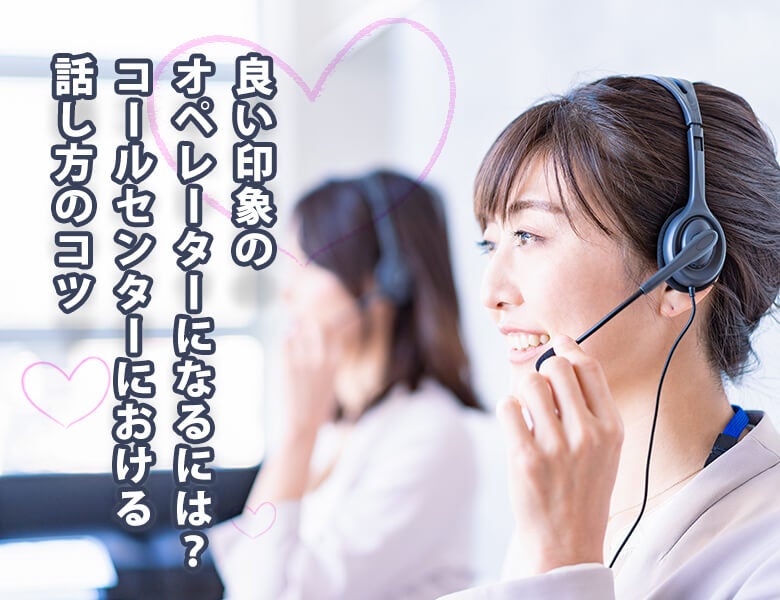 良い印象のオペレーター、話し方のコツ
